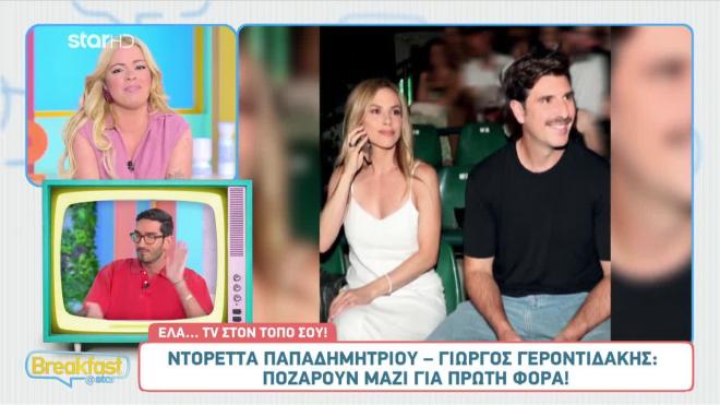 Παπαδημητρίου - Γεροντιδάκης: Η πρώτη επίσημη εμφάνιση του ζευγαριού