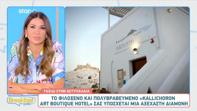 Αστυπάλαια: Ανακαλύψτε το πολυβραβευμένο Κallichoron Αrt Βoutique hotel