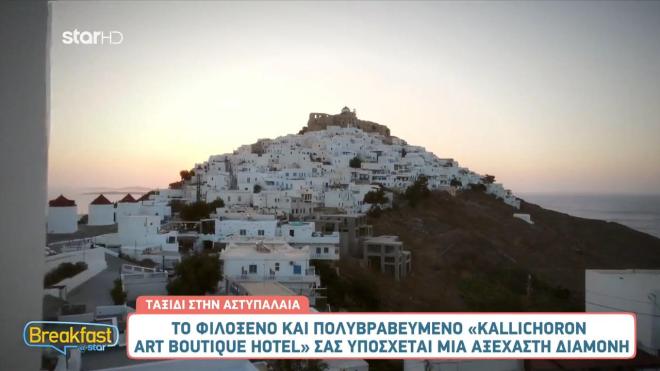 Αστυπάλαια: Ανακαλύψτε το πολυβραβευμένο Κallichoron Αrt Βoutique hotel