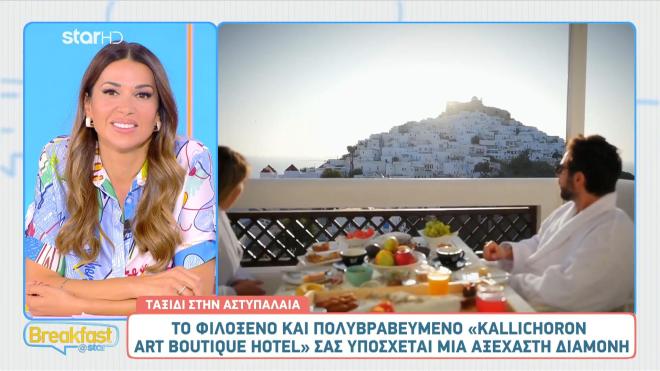 Αστυπάλαια: Ανακαλύψτε το πολυβραβευμένο Κallichoron Αrt Βoutique hotel