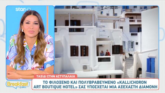 Αστυπάλαια: Ανακαλύψτε το πολυβραβευμένο Κallichoron Αrt Βoutique hotel