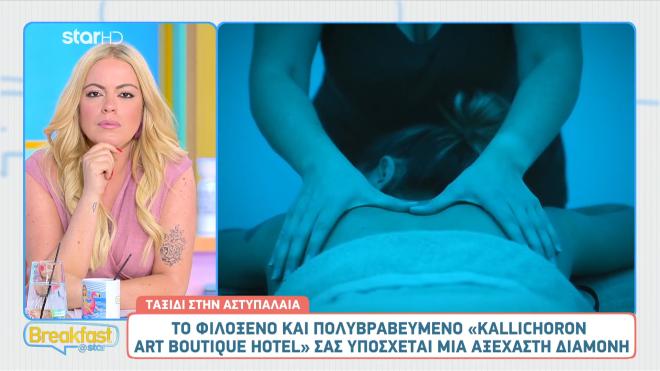Αστυπάλαια: Ανακαλύψτε το πολυβραβευμένο Κallichoron Αrt Βoutique hotel