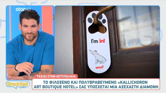 Αστυπάλαια: Ανακαλύψτε το πολυβραβευμένο Κallichoron Αrt Βoutique hotel