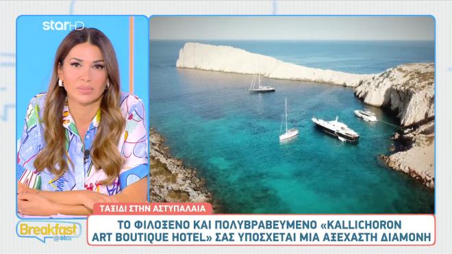 Αστυπάλαια: Ανακαλύψτε το πολυβραβευμένο Κallichoron Αrt Βoutique hotel