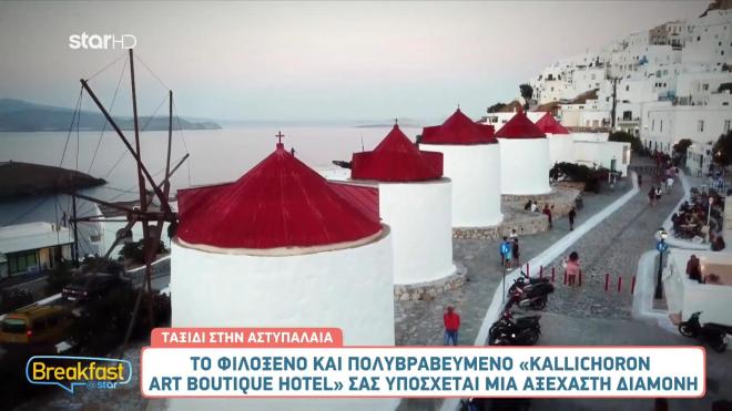 Αστυπάλαια: Ανακαλύψτε το πολυβραβευμένο Κallichoron Αrt Βoutique hotel