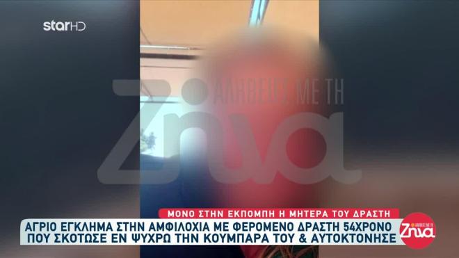 Ο 54χρονος που δολοφόνησε την κουμπάρα του και μετά αυτοκτόνησε