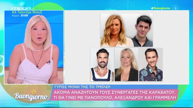 Καραβάτου: Γύρισε μόνη της το τρέιλερ- Οι επικρατέστεροι για συνεργάτες της