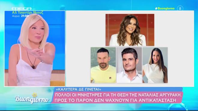 Καραβάτου: Γύρισε μόνη της το τρέιλερ- Οι επικρατέστεροι για συνεργάτες της