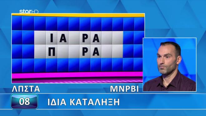 Τροχός της Τύχης: Τα γράμματα δε βοήθησαν τον παίκτη να λύσει τον γρίφο