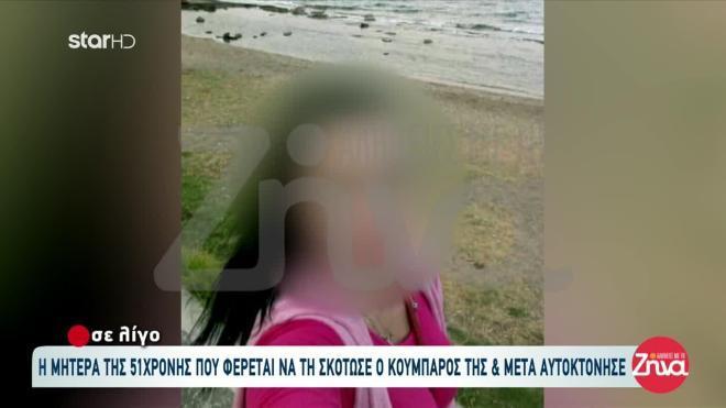 H 51χρονη που δολοφονήθηκε στην Αμφιλοχία