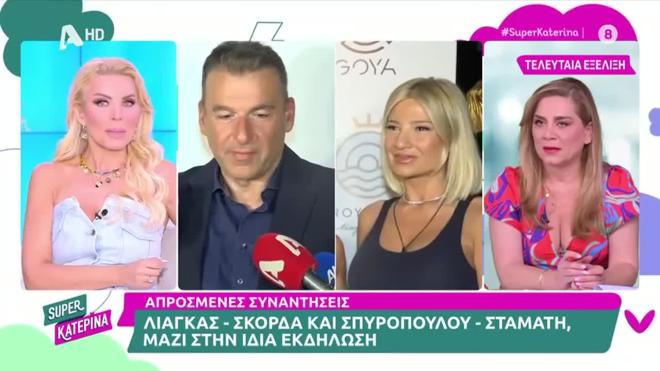 Λιάγκας - Σκορδά: Βρέθηκαν στο ίδιο event, αλλά δε... συναντήθηκαν!
