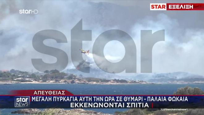 Φωτιά Παλαιά Φώκαια: Κάηκαν σπίτια - Ξεπερνά τα 8 χλμ το πύρινο μέτωπο