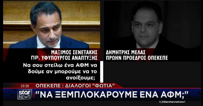 ΟΠΕΚΕΠΕ : Διάλογοι - φωτιά καίνε υπουργικά στελέχη και υπαλλήλους