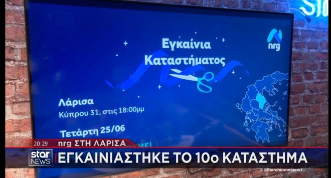 Εγκαινιάστηκε το 10ο κατάστημα της nrgστη Λάρισα