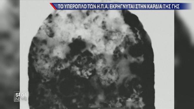 Το υπερόπλο των ΗΠΑ ενώ εκρήγνυται στο Ιράν 