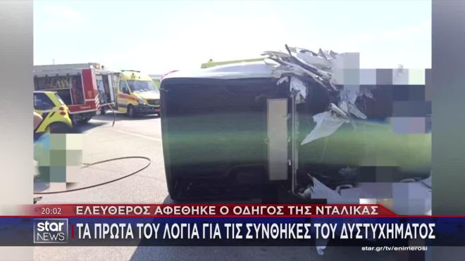Τροχαίο Θεσσαλονίκη: Αφέθηκε ελεύθερος ο οδηγός της νταλίκας 