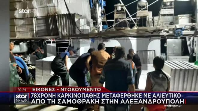 78χρονη καρκινοπαθής μεταφέρθηκε με καΐκι από Σαμοθράκη - Αλεξανδρούπολη