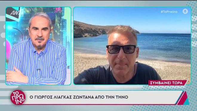 Λιάγκας: Αποκλείστηκε στην Τήνο και βγήκε στην εκπομπή από την παραλία