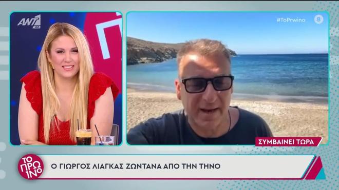 Λιάγκας: Αποκλείστηκε στην Τήνο και βγήκε στην εκπομπή από την παραλία