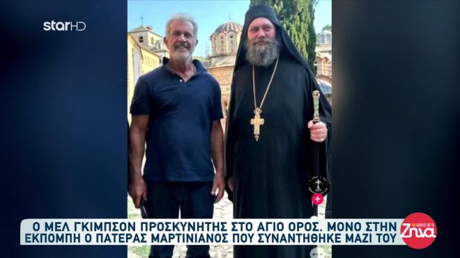 Μελ Γκίμπσον - Άγιο Όρος