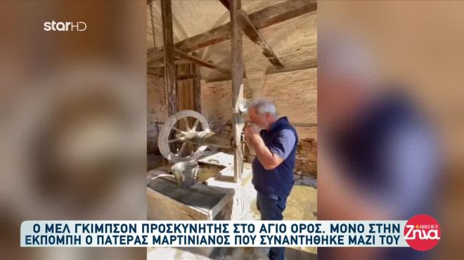 Ο Μελ Γκίμπσον πίνει αγιασμό στο Άγιο Όρος