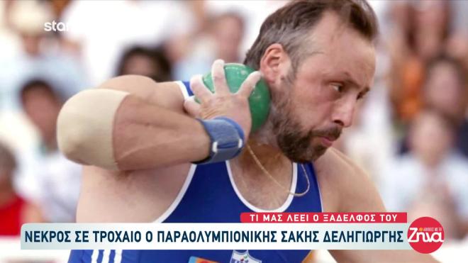 Nεκρός ο Παραολυμπιονίκης Σάκης Δεληγιώργης - Καταπλακώθηκε από γουρούνα