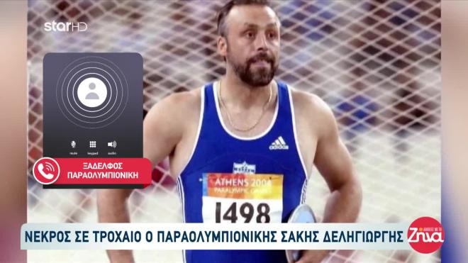 Nεκρός ο Παραολυμπιονίκης Σάκης Δεληγιώργης - Καταπλακώθηκε από γουρούνα