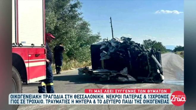 Τροχαίο Θεσσαλονίκη: Νεκρός πατέρας και 13χρονος γιος