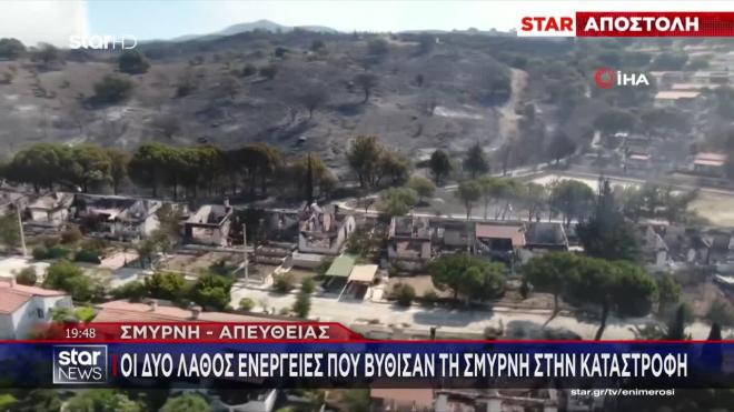 Ο Άρης Λάμπος στη φωτιά στη Σμύρνη
