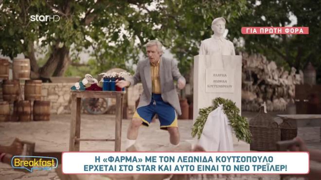 «Επικό» το τρέιλερ της Φάρμας: Ο κύριος τράγος & η προτομή του Κουτσόπουλου