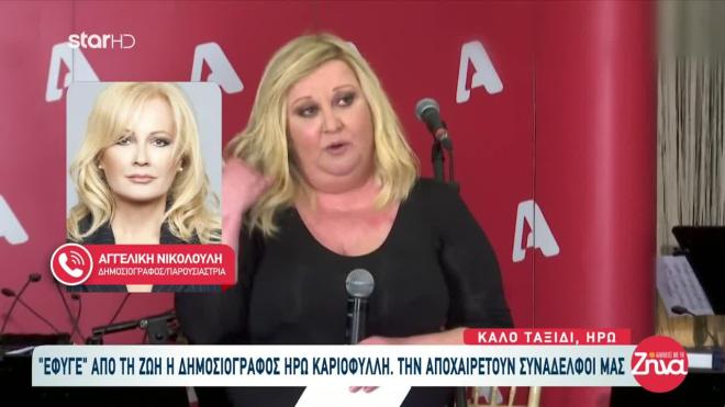 Η Αγγελική Νικολούλη για την Ηρώ Καριοφύλλη