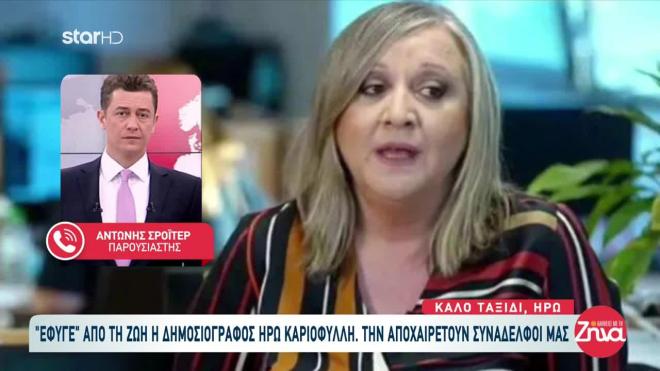 Ο Αντώνης Σρόιτερ για τον θάνατο της Ηρώς Καριοφύλλη