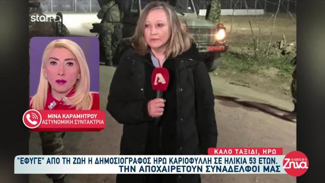 Η Μίνα Καραμήτρου αποχαιρετά την Ηρώ Καριοφύλλη