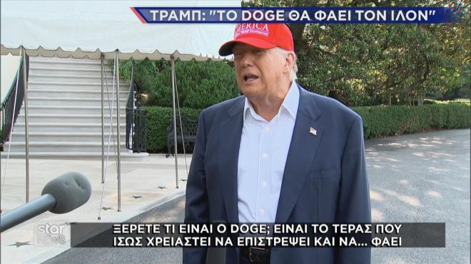 Ο Τραμπ για το DOGE που θα φάει τον Ίλον 