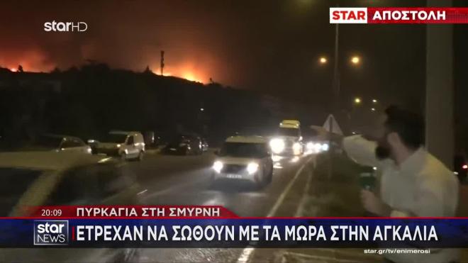 Το STAR στη Σμύρνη: Έτρεχαν να σωθούν απ' τη φωτιά με τα μωρά στην αγκαλιά