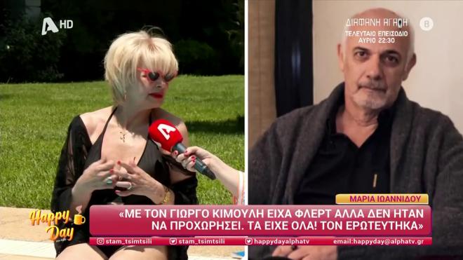 Μαρία Ιωαννίδου: «Ερωτεύτηκα τον Γιώργο Κιμούλη. Μπορεί να μην ήξερε πόσο»
