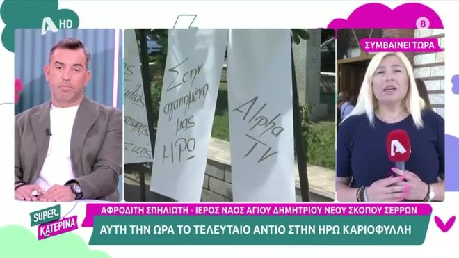 Ηρώ Καριοφύλλη: Θρήνος στην κηδεία της δημοσιογράφου