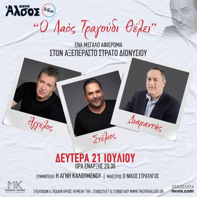 Aφιέρωμα στον Στράτο Διονυσίου- Ποια τραγουδίστρια θα συμμετέχει;