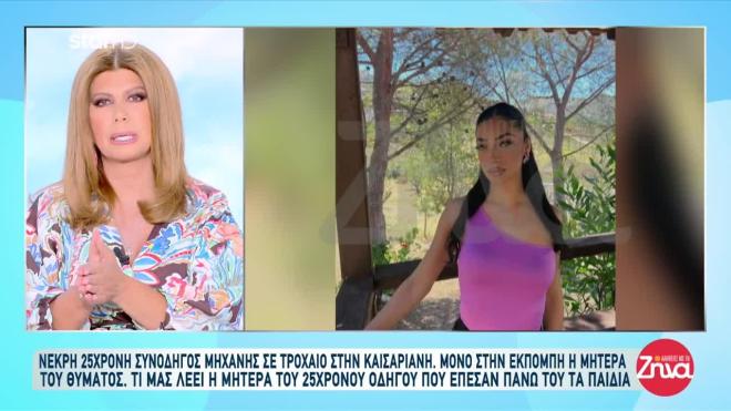 Τροχαίο Καισαριανή: «Τη σκότωσε 100 μέτρα από το σπίτι μας»