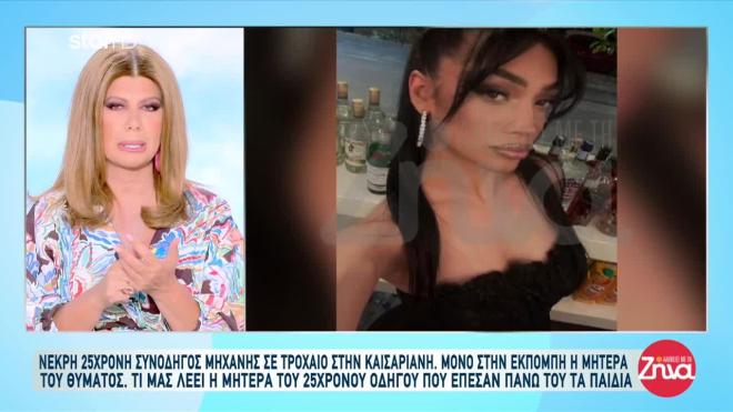 Τροχαίο Καισαριανή: «Τη σκότωσε 100 μέτρα από το σπίτι μας»
