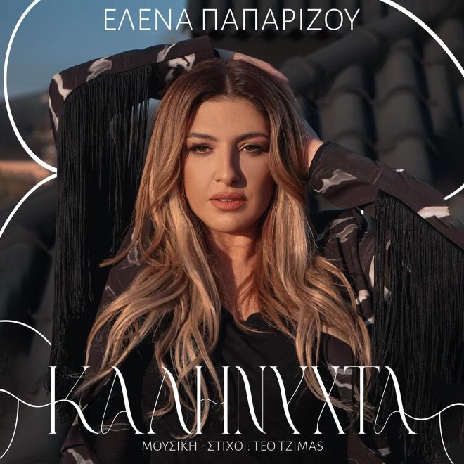 «Καληνύχτα»: Η Έλενα Παπαρίζου φέρνει το καλοκαίρι με το νέο της hit