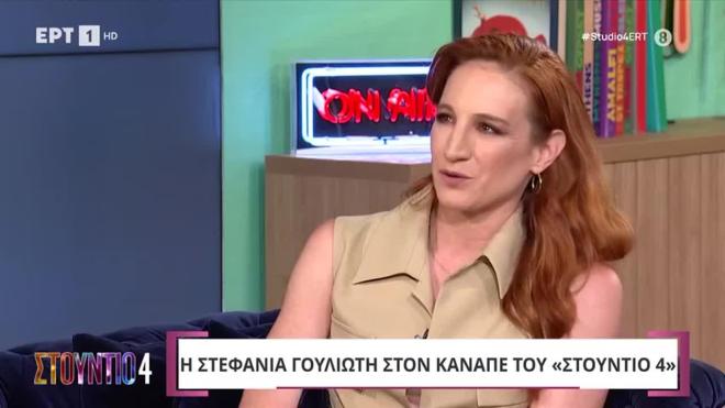 Στεφανία Γουλιώτη: «Στον κόσμο μας θεωρείται ήττα να μην είσαι σε σχέση»