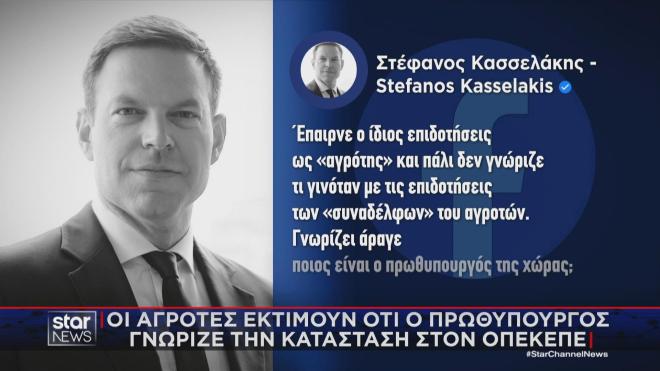 Η ανάρτηση Κασσελάκη για τις επιδοτήσεις του πρωθυπουργού