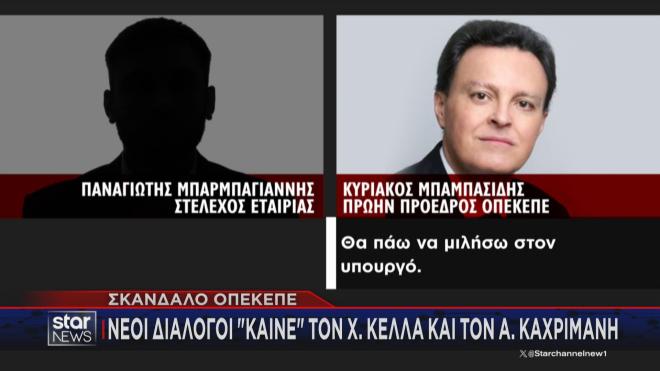 Ο διάλογος για τον Α. Καχριμάνη 