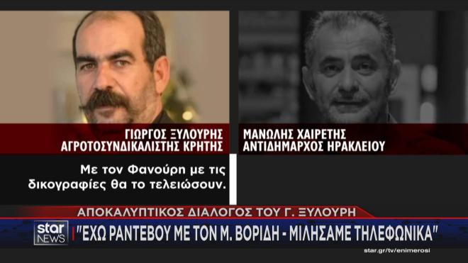 Η συνομιλία του Γ. Ξυλούρη με τον Μ. Χαιρέτη για τον Μ. Βορίδη 