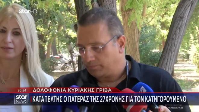 Γρίβα: Η καταγγελία της το 2020 για βιασμό και ξυλοδαρμό από τον δράστη