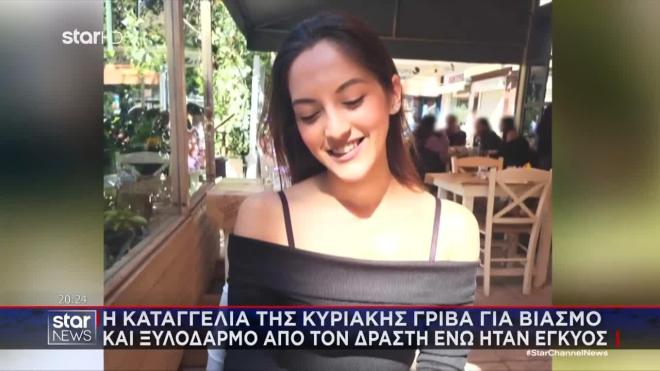 Γρίβα: Η καταγγελία της το 2020 για βιασμό και ξυλοδαρμό από τον δράστη