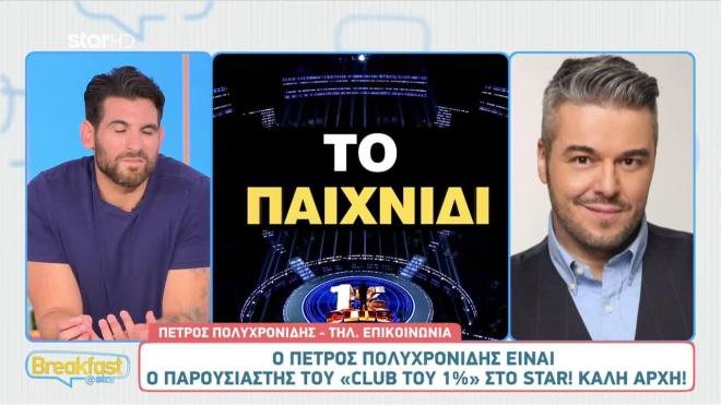 Πέτρος Πολυχρονίδης: «Το Club του 1% είναι ένα φαινόμενο!»