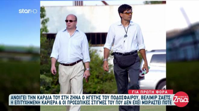 Βέλιμιρ Ζάετς - Γιάννης Βαρδινογιάννης