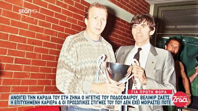 Ο Βέλιμιρ Ζάετς ανοίγει την καρδιά του για πρώτη φορά στη Ζήνα Κουτσελίνη